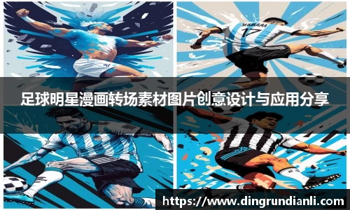足球明星漫画转场素材图片创意设计与应用分享