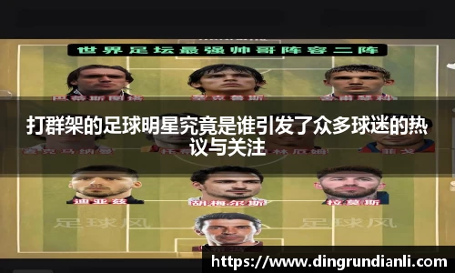 打群架的足球明星究竟是谁引发了众多球迷的热议与关注