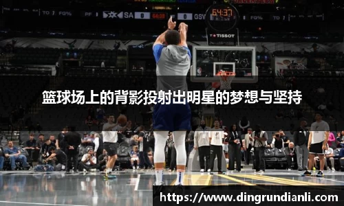 篮球场上的背影投射出明星的梦想与坚持