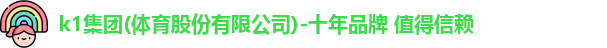 k1十年体育品牌